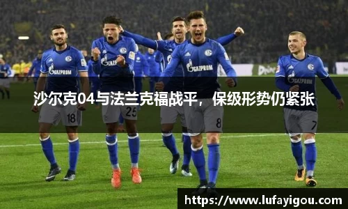 沙尔克04与法兰克福战平，保级形势仍紧张