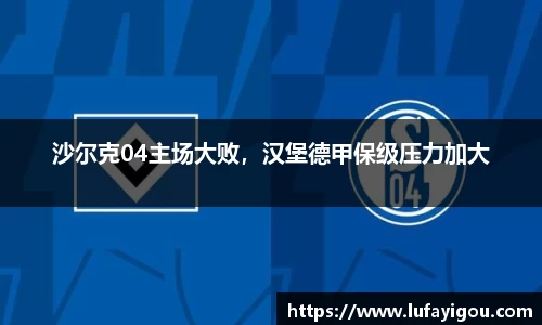 沙尔克04主场大败，汉堡德甲保级压力加大