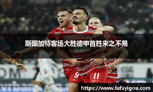 斯图加特客场大胜德甲首胜来之不易