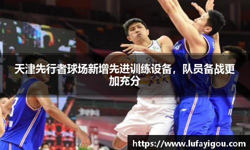 天津先行者球场新增先进训练设备，队员备战更加充分