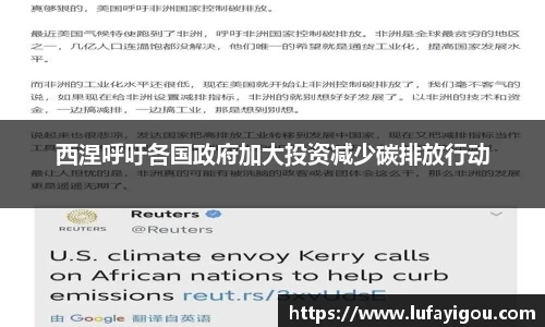 西涅呼吁各国政府加大投资减少碳排放行动