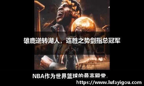 雄鹿逆转湖人，连胜之势剑指总冠军