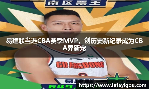 易建联当选CBA赛季MVP，创历史新纪录成为CBA界新宠