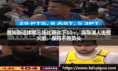 詹姆斯连续第三场比赛砍下30+，领导湖人击败火箭，保持不败势头