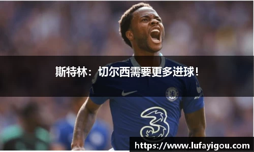 斯特林：切尔西需要更多进球！