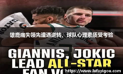 雄鹿痛失领先遭遇逆转，球队心理素质受考验