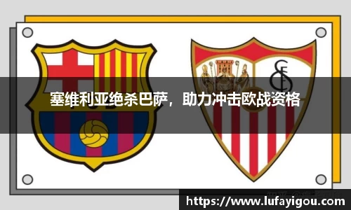 塞维利亚绝杀巴萨，助力冲击欧战资格