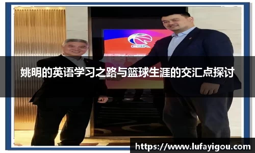 姚明的英语学习之路与篮球生涯的交汇点探讨