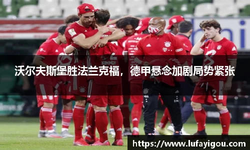 沃尔夫斯堡胜法兰克福，德甲悬念加剧局势紧张