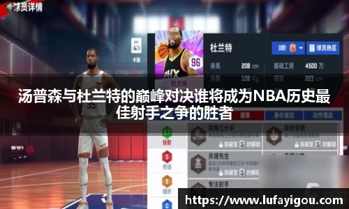 汤普森与杜兰特的巅峰对决谁将成为NBA历史最佳射手之争的胜者