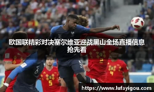 欧国联精彩对决塞尔维亚迎战黑山全场直播信息抢先看