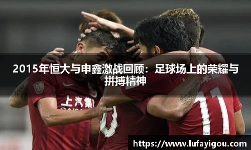 2015年恒大与申鑫激战回顾：足球场上的荣耀与拼搏精神