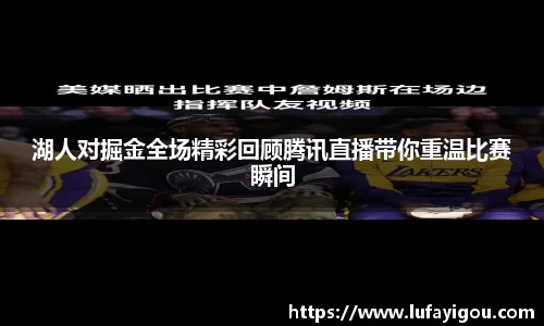 湖人对掘金全场精彩回顾腾讯直播带你重温比赛瞬间