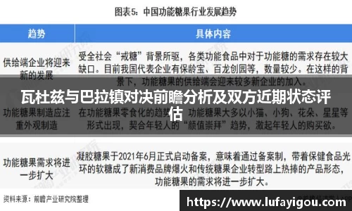 瓦杜兹与巴拉镇对决前瞻分析及双方近期状态评估