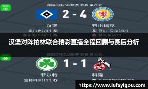 汉堡对阵柏林联合精彩直播全程回顾与赛后分析
