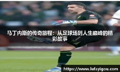 马丁内斯的传奇旅程：从足球场到人生巅峰的精彩故事
