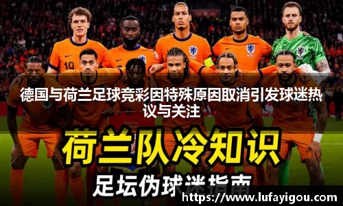 德国与荷兰足球竞彩因特殊原因取消引发球迷热议与关注