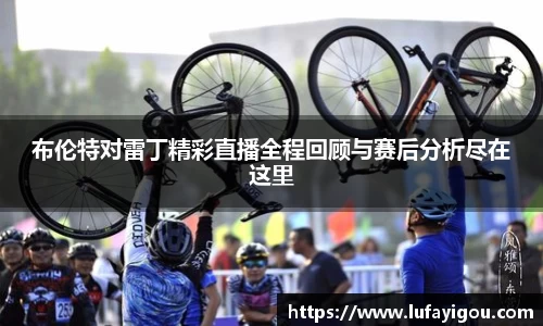 布伦特对雷丁精彩直播全程回顾与赛后分析尽在这里