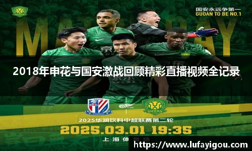 2018年申花与国安激战回顾精彩直播视频全记录