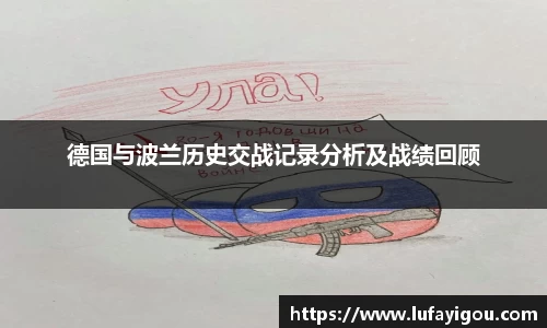 德国与波兰历史交战记录分析及战绩回顾