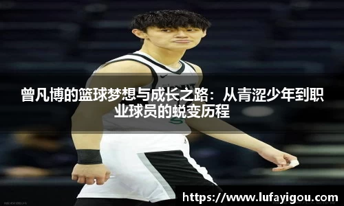 曾凡博的篮球梦想与成长之路：从青涩少年到职业球员的蜕变历程