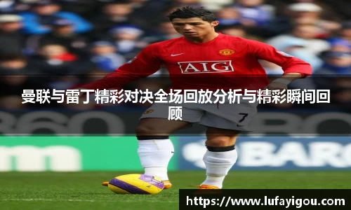 曼联与雷丁精彩对决全场回放分析与精彩瞬间回顾