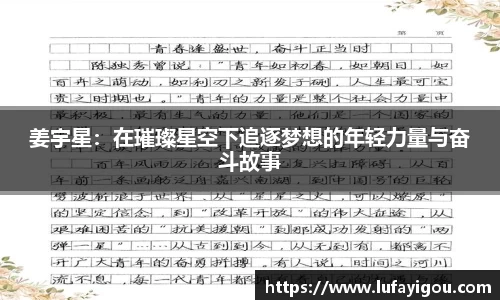 姜宇星：在璀璨星空下追逐梦想的年轻力量与奋斗故事