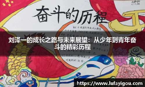 刘泽一的成长之路与未来展望：从少年到青年奋斗的精彩历程