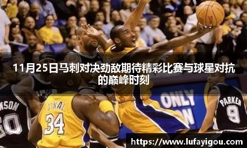 11月25日马刺对决劲敌期待精彩比赛与球星对抗的巅峰时刻
