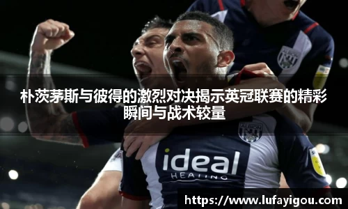 朴茨茅斯与彼得的激烈对决揭示英冠联赛的精彩瞬间与战术较量