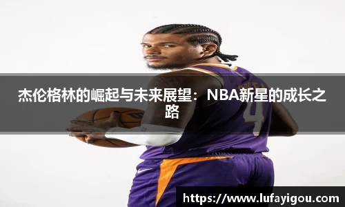 杰伦格林的崛起与未来展望：NBA新星的成长之路