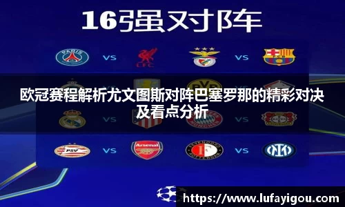 欧冠赛程解析尤文图斯对阵巴塞罗那的精彩对决及看点分析