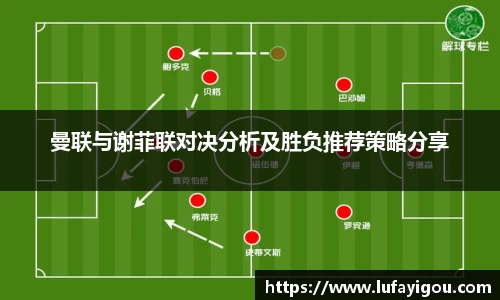 曼联与谢菲联对决分析及胜负推荐策略分享