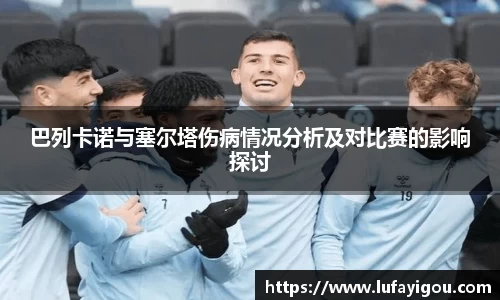 巴列卡诺与塞尔塔伤病情况分析及对比赛的影响探讨