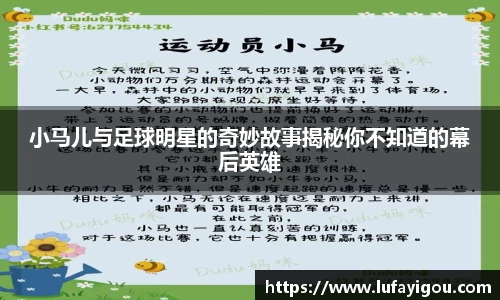 小马儿与足球明星的奇妙故事揭秘你不知道的幕后英雄
