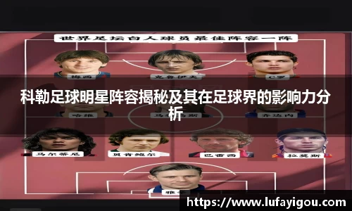 科勒足球明星阵容揭秘及其在足球界的影响力分析