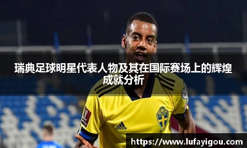 瑞典足球明星代表人物及其在国际赛场上的辉煌成就分析