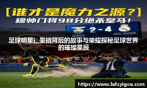 足球明星辶呈撬背后的故事与荣耀探秘足球世界的璀璨星辰