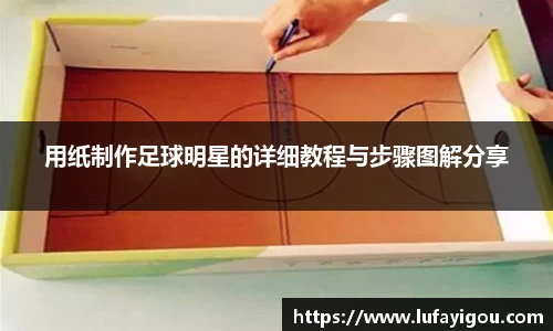 用纸制作足球明星的详细教程与步骤图解分享