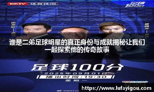 谁是二弟足球明星的真正身份与成就揭秘让我们一起探索他的传奇故事
